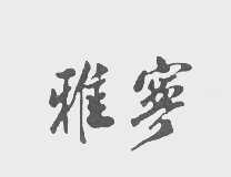 雅宁