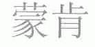 蒙肯