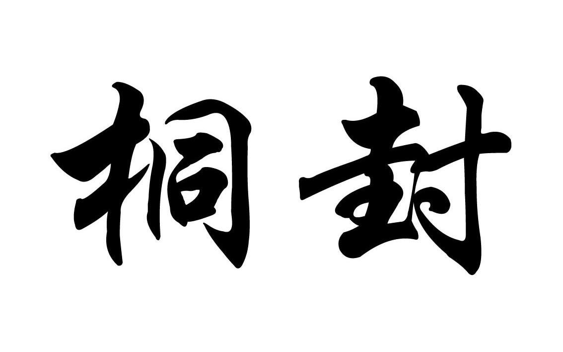 桐封