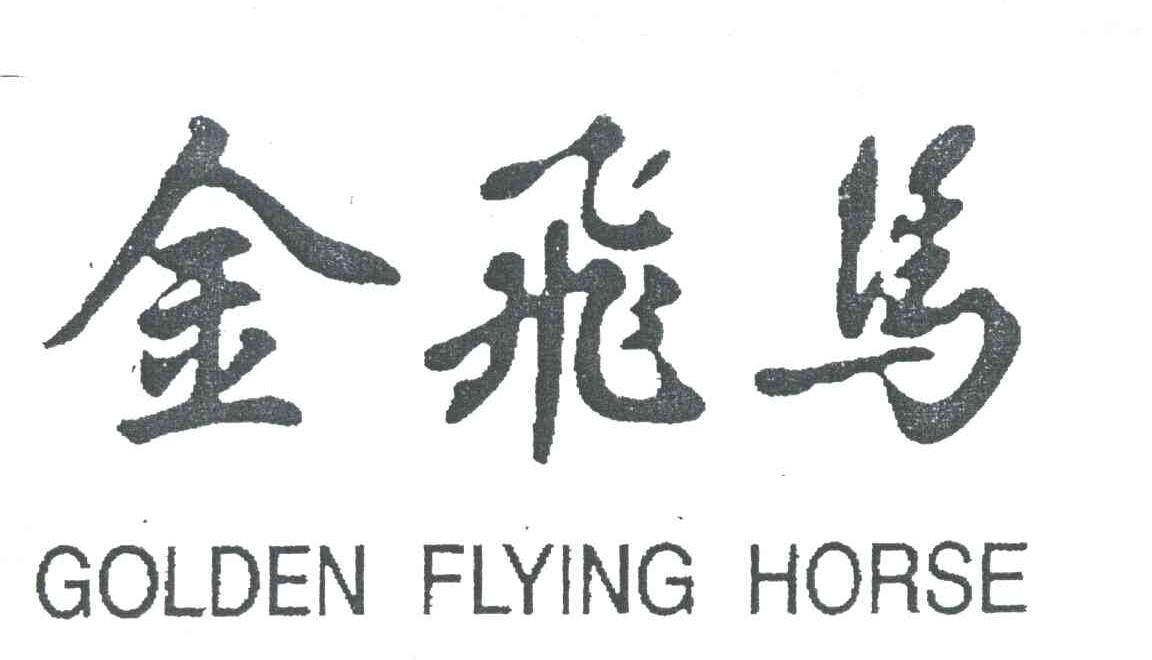 金飞马GOLDEN FLYING HORSE