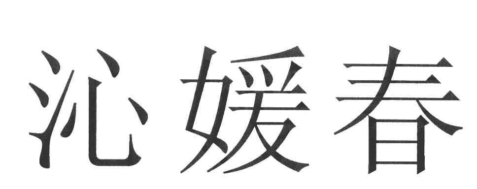 沁媛春