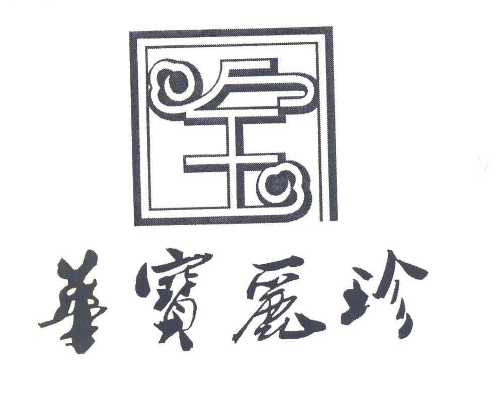 华宝丽珍 宝