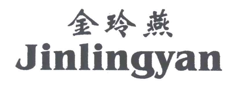 金玲燕