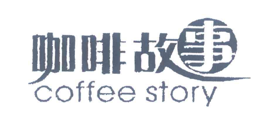 咖啡故事;COFFEE STORY