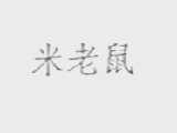 米老鼠