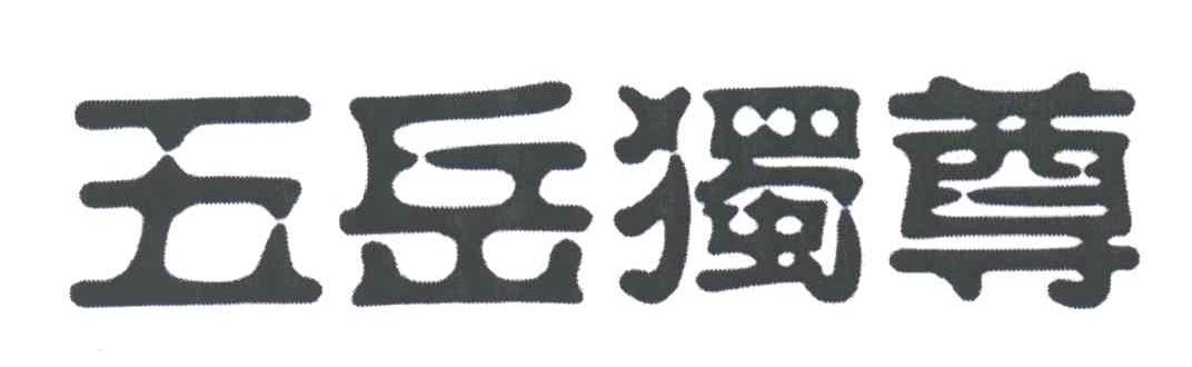 五岳独尊