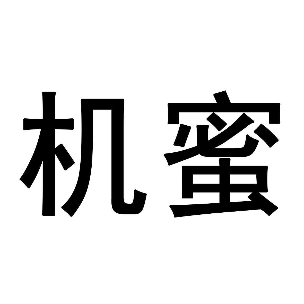 机蜜