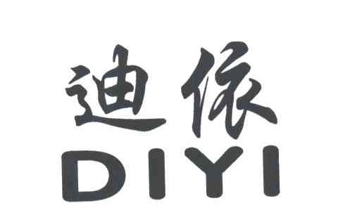 迪依