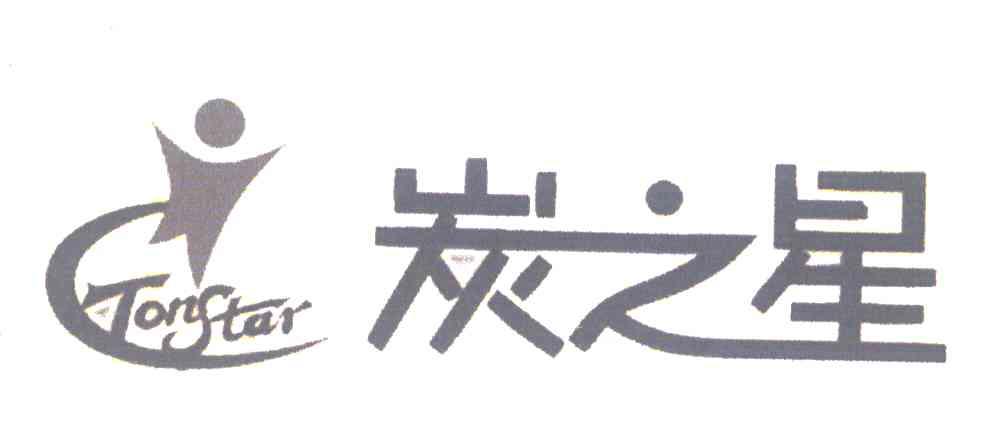 炭之星;TONSTAR