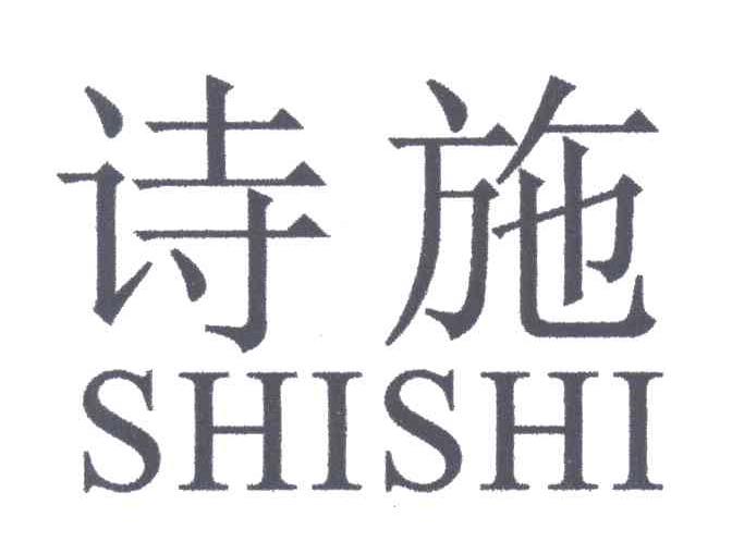 诗施