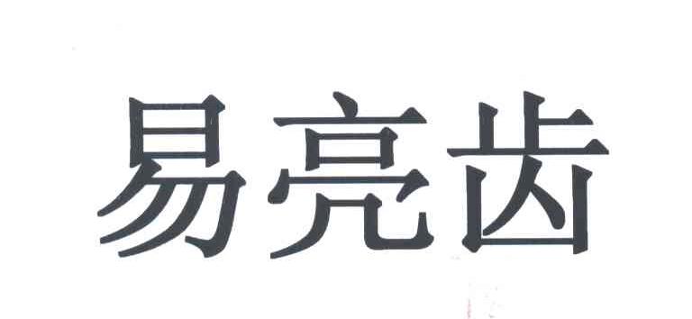 易亮齿