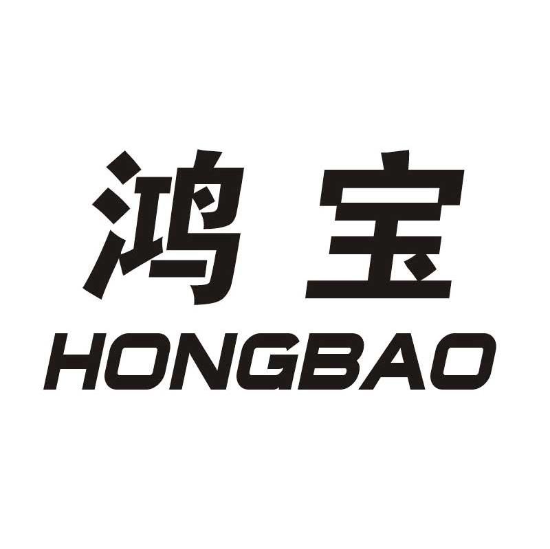 鸿宝