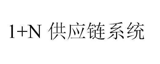 1＋N 供应链系统
