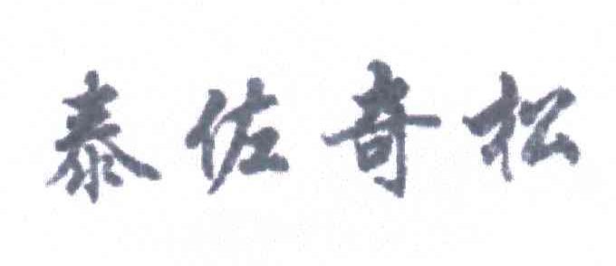 泰佐奇松