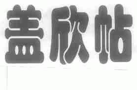 盖欣帖