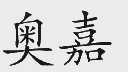 奥嘉