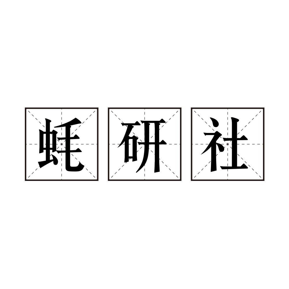 蚝研社