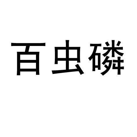 百虫磷