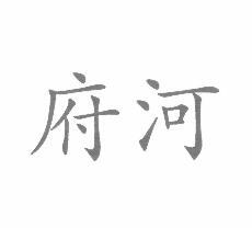 府河