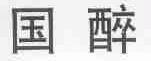 国醉