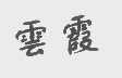 云霞