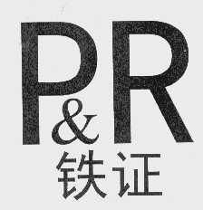 铁证 P&R
