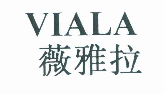 薇雅拉 VIALA