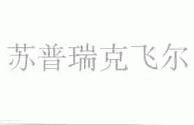 苏普瑞克飞尔