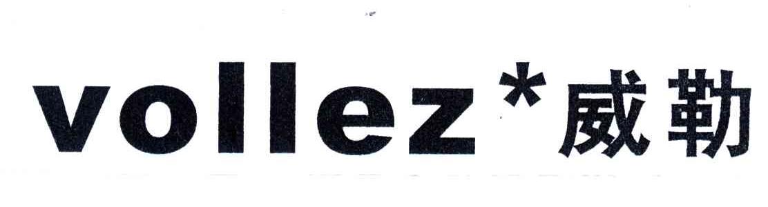 威勒;VOLLEZ