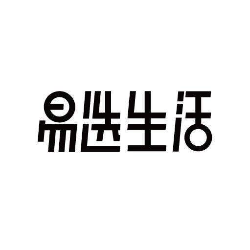 易选生活