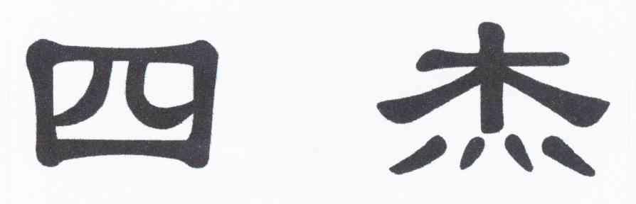 四杰