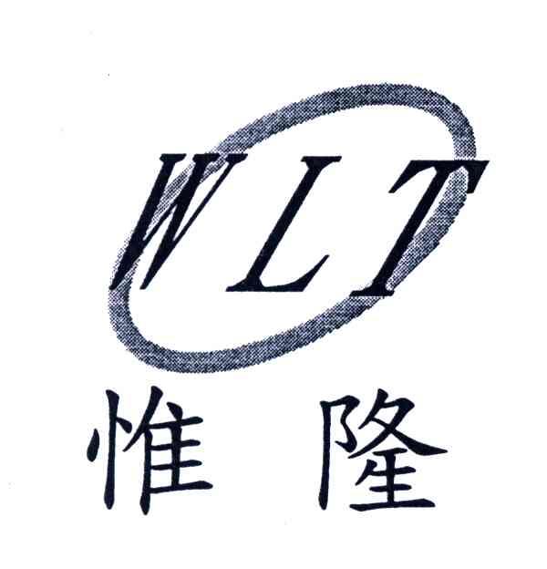 惟隆;WLT