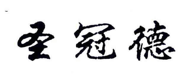 圣冠德