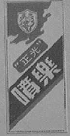 正光喷乐