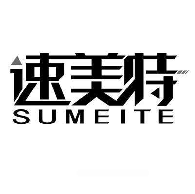 速美特