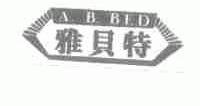 雅贝特;A.B.BED