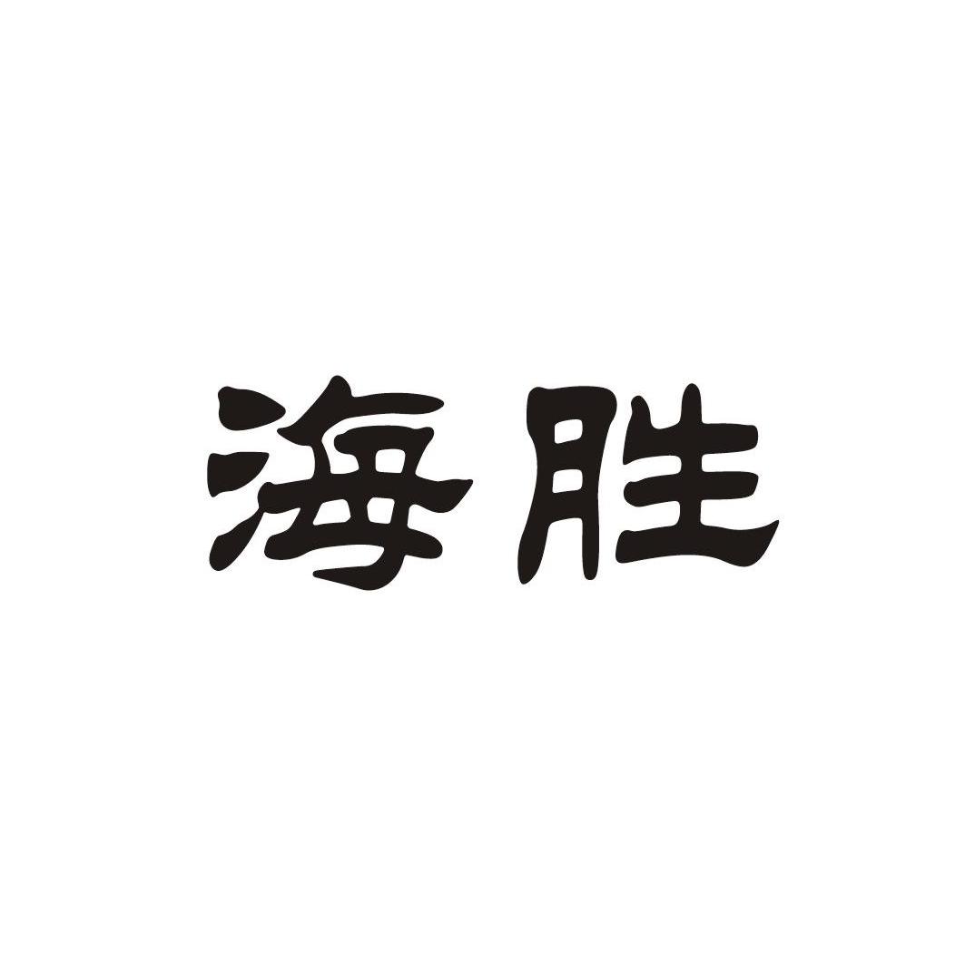 海胜