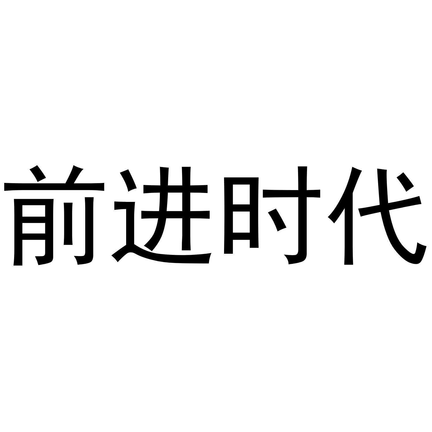 前进时代