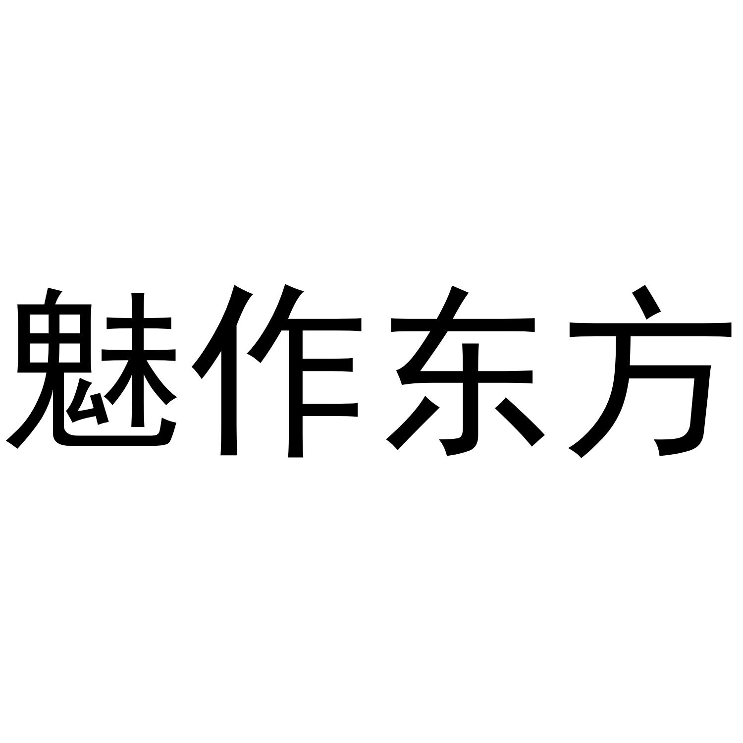 魅作东方