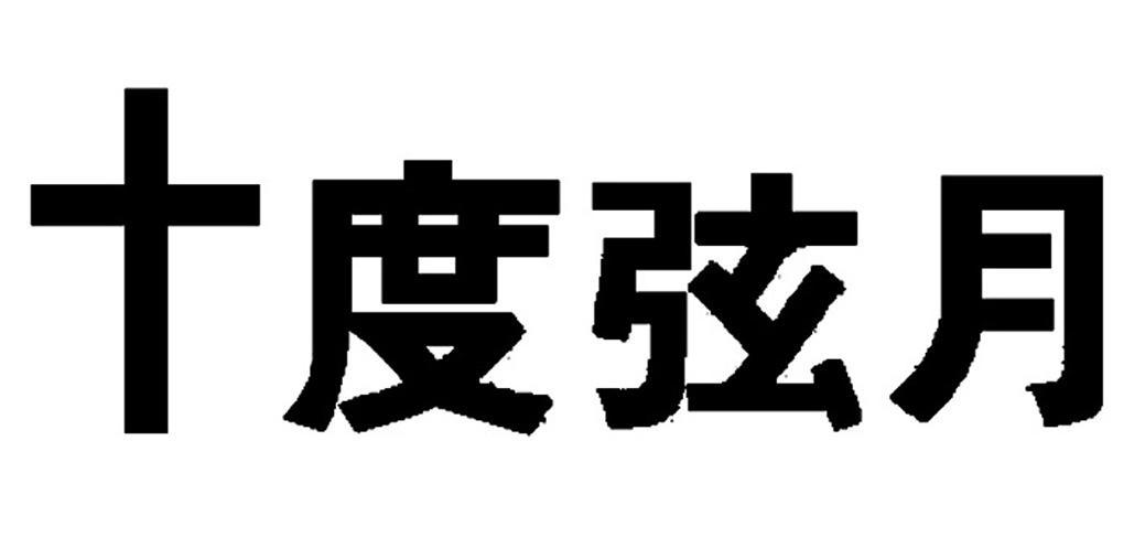 十度弦月