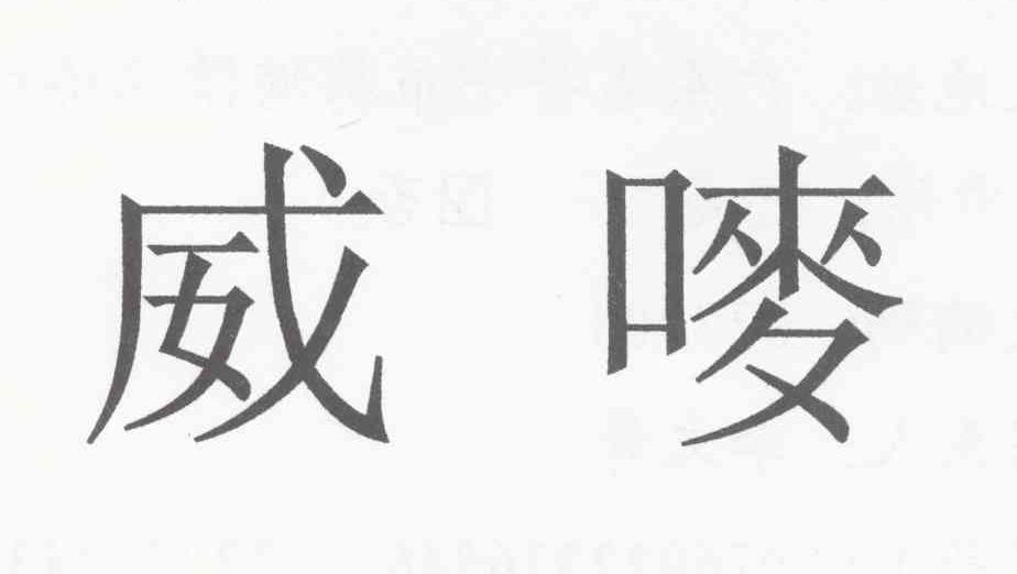 威唛