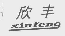 欣丰