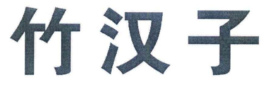竹汉子