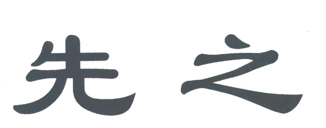 先之