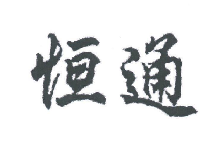 恒通