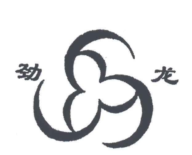 劲龙