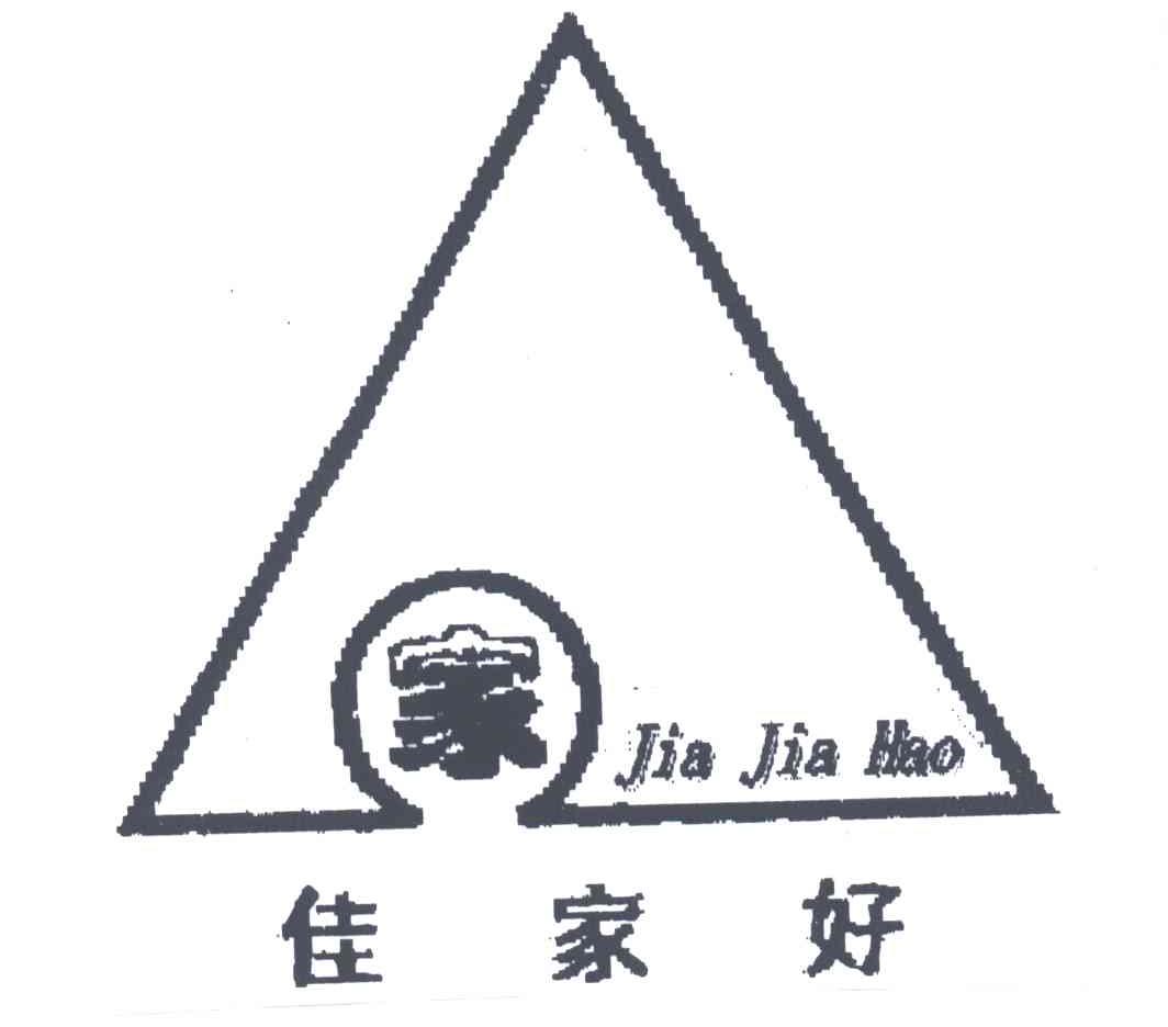 佳家好；家