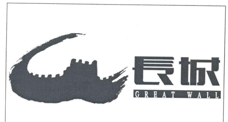 长城;GREAT WALL及图