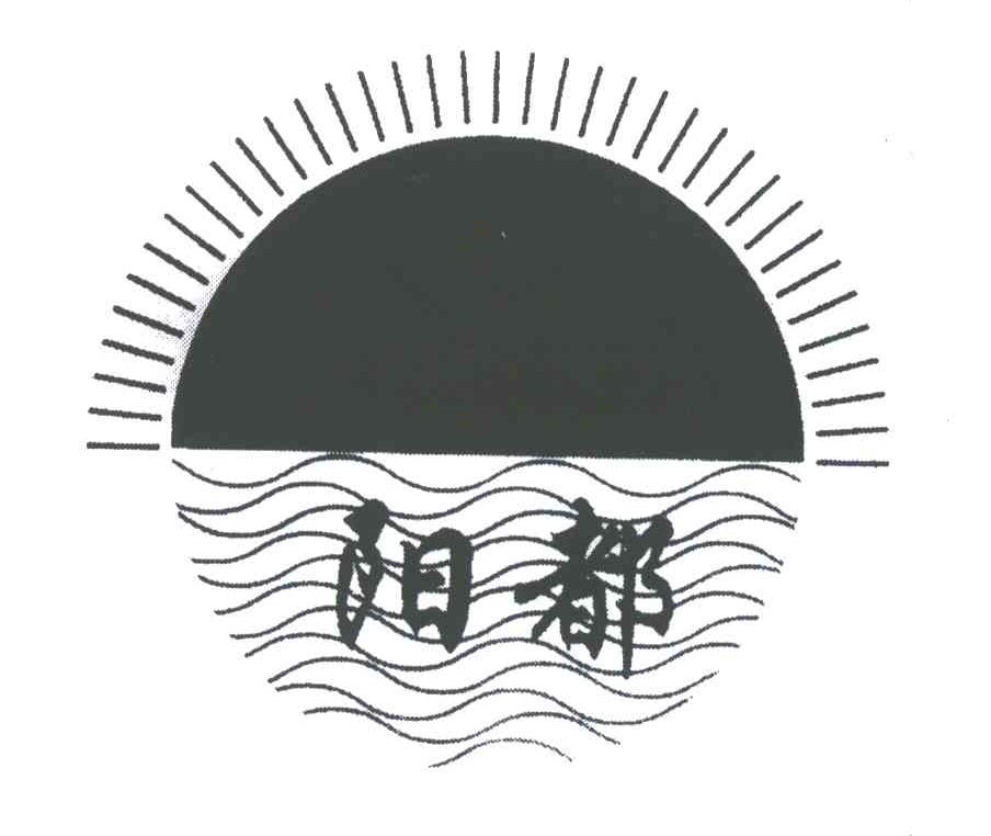 阳都