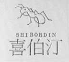 喜伯汀    SHIBORDIN